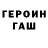 ГАШ гашик Leena H
